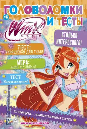 Головоломки и тесты № 26. Winx Club обложка книги
