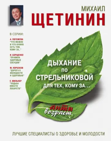 Михаил Щетинин - Дыхание по Стрельниковой для тех, кому за... Михаил Щетинин - Дыхание по Стрельниковой для тех, кому за... обложка книги