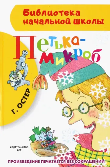 Григорий Остер - Петька-микроб Григорий Остер - Петька-микроб обложка книги