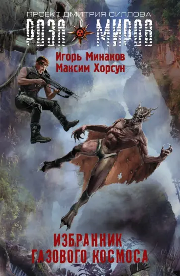 Минаков, Хорсун - Избранник Газового космоса Минаков, Хорсун - Избранник Газового космоса обложка книги