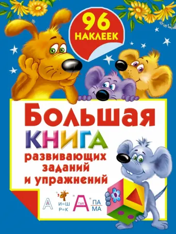 Валентина Дмитриева - Большая книга развивающих заданий и упражнений. 4-5 лет Валентина Дмитриева - Большая книга развивающих заданий и упражнений. 4-5 лет обложка книги