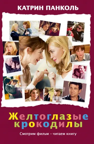 Катрин Панколь - Желтоглазые крокодилы обложка книги