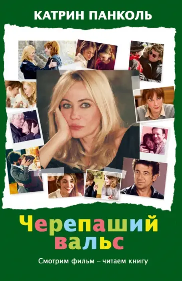 Катрин Панколь - Черепаший вальс обложка книги