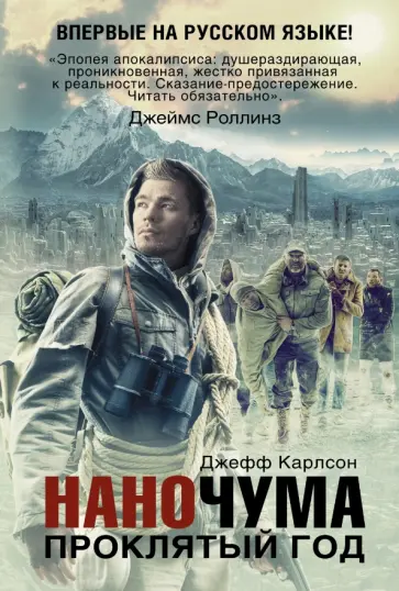 Джефф Карлсон - Наночума. Проклятый год Джефф Карлсон - Наночума. Проклятый год обложка книги