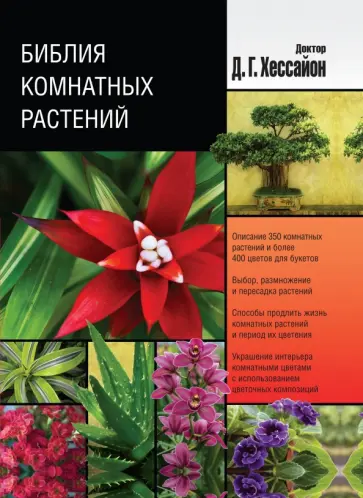Дэвид Хессайон - Библия комнатных растений обложка книги