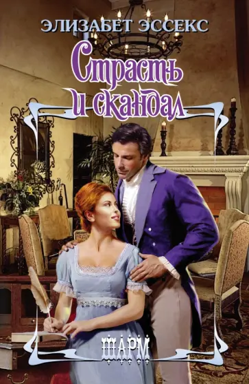 Элизабет Эссекс - Страсть и скандал обложка книги