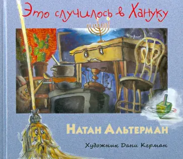 Натан Альтерман - Это случилось в Хануку Натан Альтерман - Это случилось в Хануку обложка книги