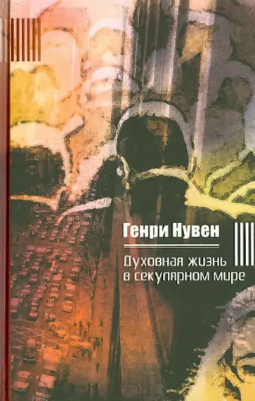 Генри Нувен - Духовная жизнь в секулярном мире Генри Нувен - Духовная жизнь в секулярном мире обложка книги