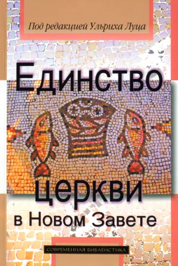 Кеземан, Браун - Единство церкви в Новом Завете обложка книги