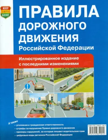 Правила дорожного движения Российской Федерации. Официальный текст с цветными иллюстрациями обложка книги