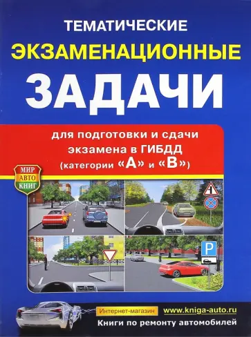 Тематические экзаменационные задачи с комментариями категории "А" и "В" обложка книги