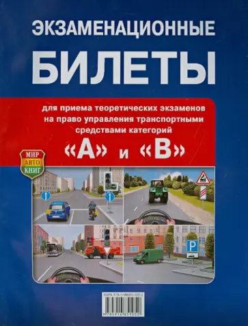 Экзаменационные билеты для приема теоретических экзаменов на право управления ТС категорий "A" и "B" обложка книги