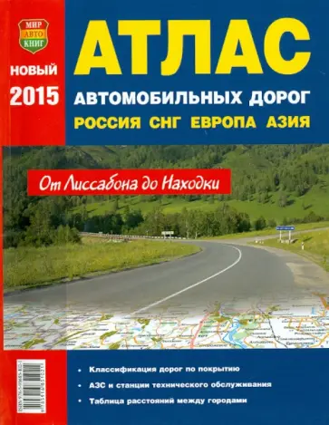 Атлас России, СНГ, Европа, Средняя Азия 2015 год. От Лиссабона до Находки обложка книги