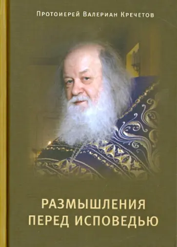 Валериан Протоиерей - Размышления перед Исповедью обложка книги