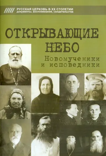 Открывающие небо. Новомученики и исповедники обложка книги