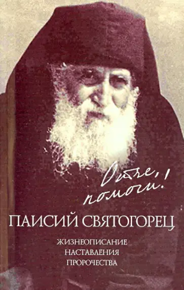 Паисий Святогорец.Жизнеописание. Наставления. Пророчества Паисий Святогорец.Жизнеописание. Наставления. Пророчества обложка книги