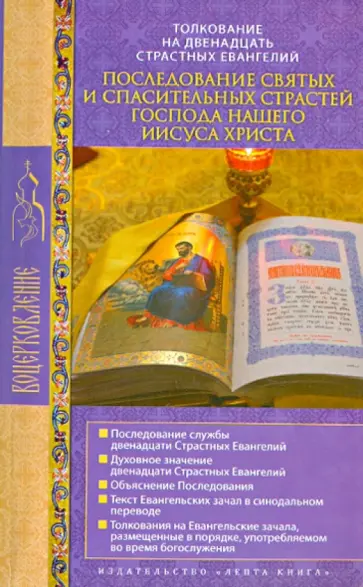 Последование святых и спасительных Страстей Иисуса Христа. Толкование на 12 Страстных Евангелий обложка книги
