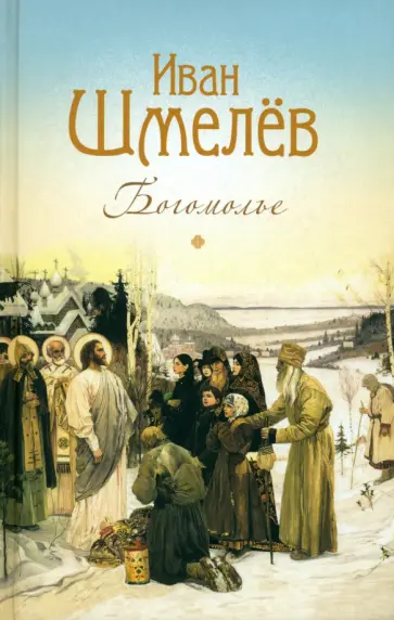 Иван Шмелев - Богомолье. Повести и рассказы Иван Шмелев - Богомолье. Повести и рассказы обложка книги