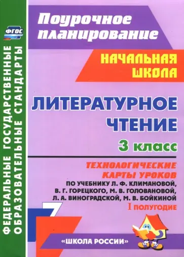 Бондаренко, Усачева - Литературное чтение. 3 класс. Технологические карты уроков по уч. Л.Ф. Климановой и др. 1 полугодие обложка книги