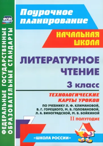 Бондаренко, Усачева - Литературное чтение. 3 класс. Технологические карты уроков по уч. Л.Ф.Климановой и др. 2 полугодие обложка книги