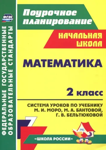 Светлана Савинова - Математика. 2 класс. Система уроков к учебнику М. И. Моро и др. ФГОС Светлана Савинова - Математика. 2 класс. Система уроков к учебнику М. И. Моро и др. ФГОС обложка книги
