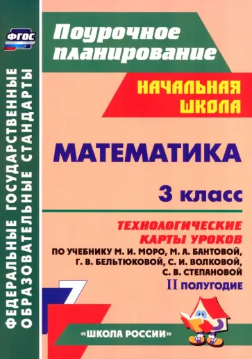 Ирина Арнгольд - Математика. 3 класс. Технологические карты уроков по учебнику М.И. Моро и др. 2 полугодие. ФГОС обложка книги
