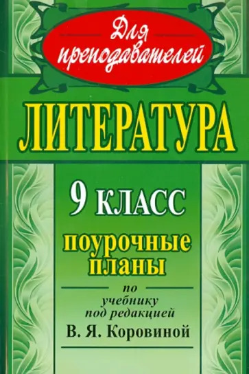 Серафима Шадрина - Литература. 9 класс. Поурочные планы по учебнику под редакцией В.Я.Коровиной Серафима Шадрина - Литература. 9 класс. Поурочные планы по учебнику под редакцией В.Я.Коровиной обложка книги