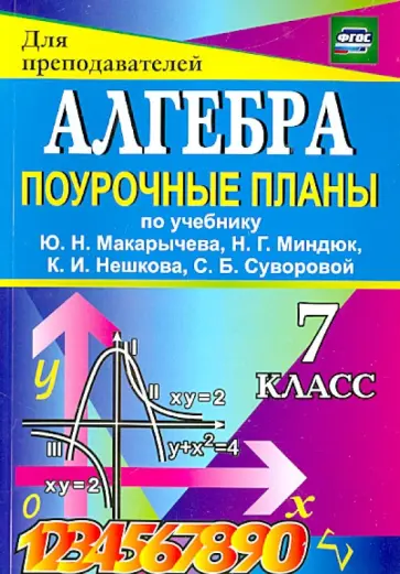 Дюмина, Махонина - Алгебра. 7 класс. Поурочные планы к учебнику Ю.Н. Макарычева и др. ФГОС Дюмина, Махонина - Алгебра. 7 класс. Поурочные планы к учебнику Ю.Н. Макарычева и др. ФГОС обложка книги