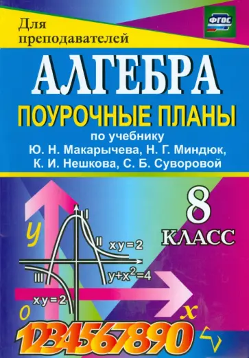 Дюмина, Махонина - Алгебра. 8 класс. Поурочные планы к учебнику Ю.Н. Макарычева и др. ФГОС Дюмина, Махонина - Алгебра. 8 класс. Поурочные планы к учебнику Ю.Н. Макарычева и др. ФГОС обложка книги