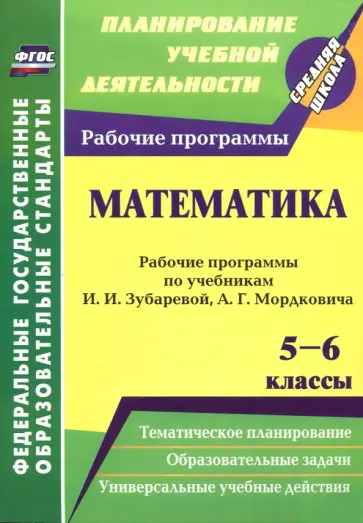 Кокиева, Булгакова - Математика. 5-6 классы. Рабочие программы рабочие программы по учебникам И. Зубаревой, А. Мордковича обложка книги