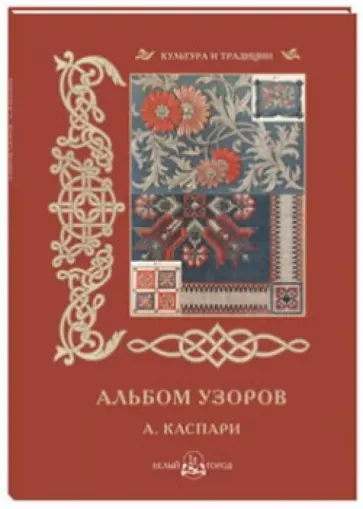 Н. Васильева - Альбом узоров А. Каспари Н. Васильева - Альбом узоров А. Каспари обложка книги