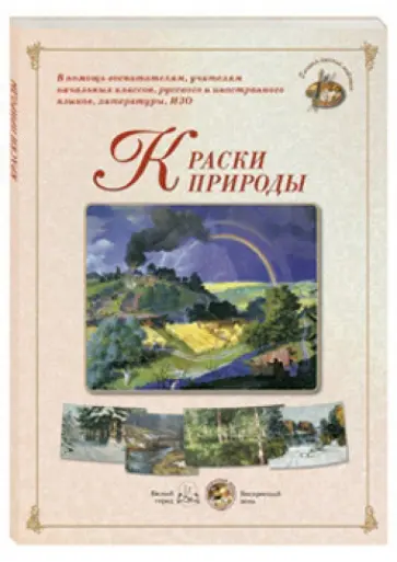 Краски природы обложка книги