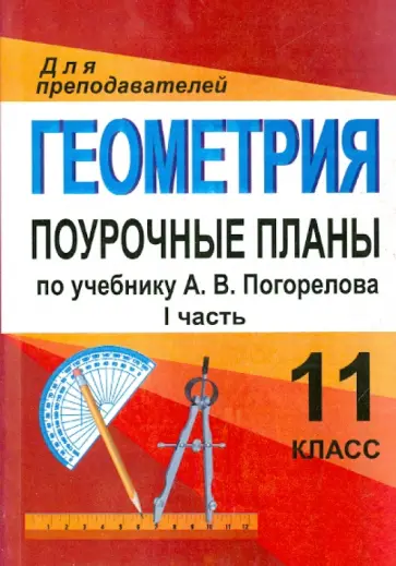 Юлия Киселева - Геометрия. 11 класс. Поурочные планы по учебнику А.В.Погорелова. Часть 1 обложка книги