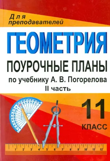 Юлия Киселева - Геометрия. 11 класс. Поурочные планы по учебнику А.В. Погорелова. Часть 2 обложка книги