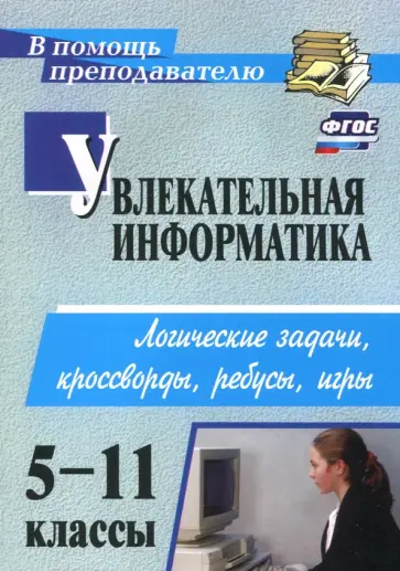 Нина Владимирова - Увлекательная информатика. 5-11 классы. Логические задачи, кроссворды, ребусы, игры. ФГОС Нина Владимирова - Увлекательная информатика. 5-11 классы. Логические задачи, кроссворды, ребусы, игры. ФГОС обложка книги