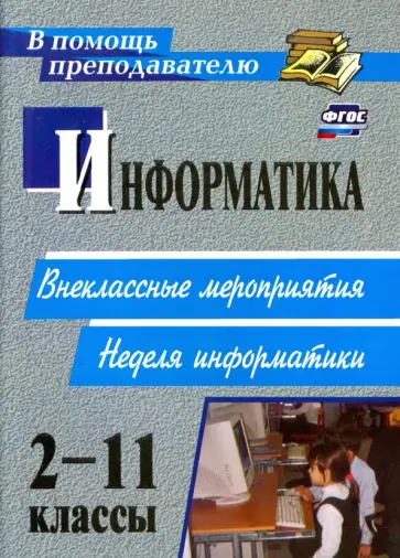 Алена Куличкова - Информатика. 2-11 классы. Внеклассные мероприятия, неделя информатики. ФГОС обложка книги