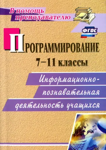 Марина Капранова - Программирование. 7-11 классы. Информационно-познавательная деятельность учащихся. ФГОС Марина Капранова - Программирование. 7-11 классы. Информационно-познавательная деятельность учащихся. ФГОС обложка книги