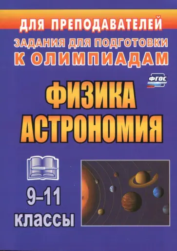 Валентина Оськина - Физика и астрономия. 9-11 классы. Олимпиадные задания. ФГОС Валентина Оськина - Физика и астрономия. 9-11 классы. Олимпиадные задания. ФГОС обложка книги
