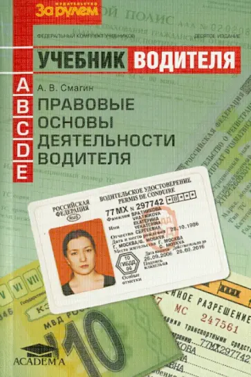 Алексей Смагин - Правовые основы деятельности водителя. Учебник водителя автотранспортных средств категорий A,B,C,D,E обложка книги