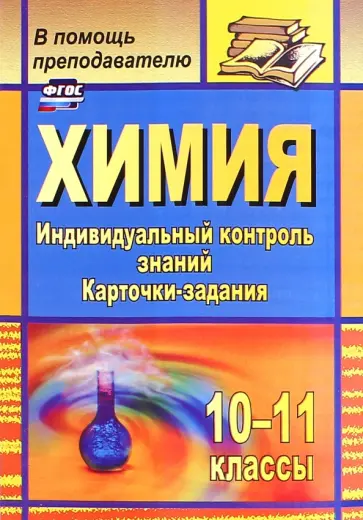 Наталья Ширшина - Химия. 10-11 классы. Индивидуальный контроль знаний. Карточки-задания. ФГОС обложка книги