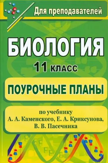 Галина Чередникова - Биология. 11 класс: поурочные планы по учебнику А. А. Каменского, Е. А. Криксунова, В. В. Пасечника Галина Чередникова - Биология. 11 класс: поурочные планы по учебнику А. А. Каменского, Е. А. Криксунова, В. В. Пасечника обложка книги