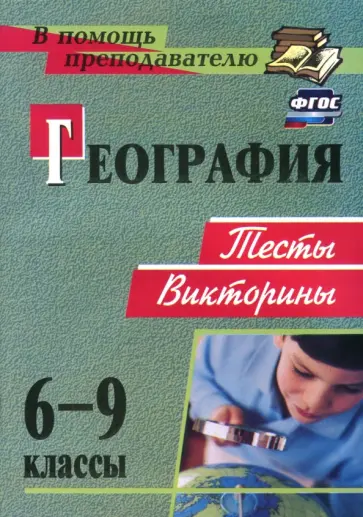 Татьяна Торопова - География. 6-9 классы. Тесты, викторины. ФГОС Татьяна Торопова - География. 6-9 классы. Тесты, викторины. ФГОС обложка книги