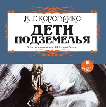 Владимир Короленко - Дети подземелья (CDmp3) обложка книги