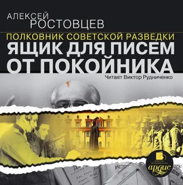 Алексей Ростовцев - Ящик для писем от покойника (CDmp3) обложка книги