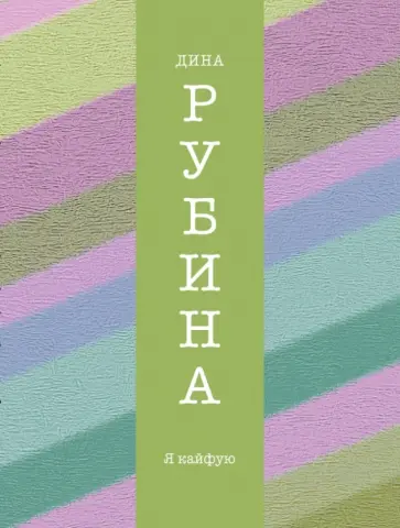 Дина Рубина - Я кайфую Дина Рубина - Я кайфую обложка книги