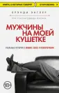 Энглер Брэнди