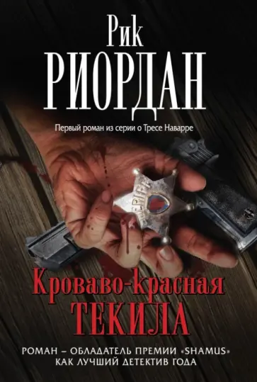 Рик Риордан - Кроваво-красная текила обложка книги