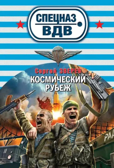 Сергей Зверев - Космический рубеж обложка книги