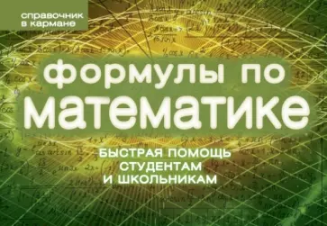 Сергей Шумихин - Формулы по математике обложка книги
