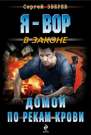Сергей Зверев - Домой по рекам крови обложка книги